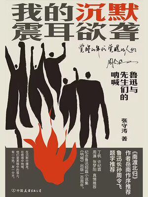 cover image of 我的沉默震耳欲聋